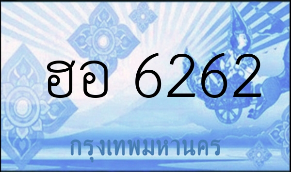 ฮอ 6262